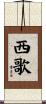 西歌 Scroll