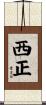 西正 Scroll