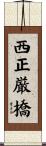 西正厳橋 Scroll