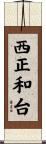 西正和台 Scroll