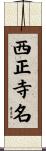 西正寺名 Scroll