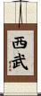 西武 Scroll