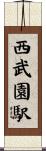 西武園駅 Scroll