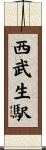 西武生駅 Scroll