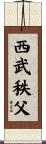 西武秩父 Scroll