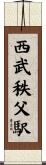 西武秩父駅 Scroll