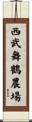 西武舞鶴農場 Scroll
