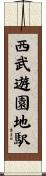 西武遊園地駅 Scroll