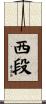 西段 Scroll