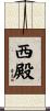 西殿 Scroll