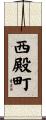 西殿町 Scroll