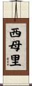 西母里 Scroll