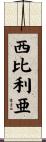 西比利亜 Scroll