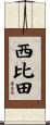 西比田 Scroll