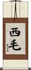 西毛 Scroll