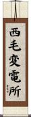 西毛変電所 Scroll