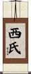 西氏 Scroll