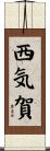 西気賀 Scroll
