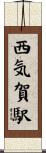 西気賀駅 Scroll