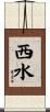 西水 Scroll