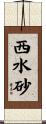 西水砂 Scroll