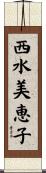 西水美恵子 Scroll