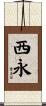 西永 Scroll