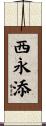 西永添 Scroll