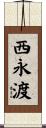 西永渡 Scroll