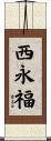 西永福 Scroll