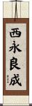 西永良成 Scroll