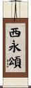 西永頌 Scroll