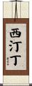 西汀丁 Scroll