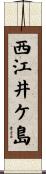 西江井ケ島 Scroll