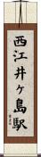 西江井ヶ島駅 Scroll
