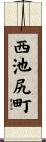 西池尻町 Scroll