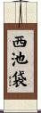 西池袋 Scroll