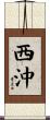 西沖 Scroll