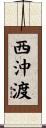 西沖渡 Scroll