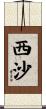 西沙 Scroll