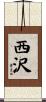 西沢 Scroll