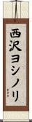 西沢ヨシノリ Scroll