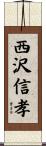 西沢信孝 Scroll