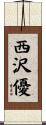 西沢優 Scroll