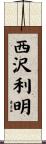西沢利明 Scroll
