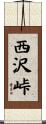 西沢峠 Scroll