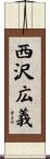 西沢広義 Scroll
