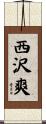 西沢爽 Scroll