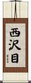 西沢目 Scroll