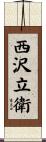 西沢立衛 Scroll